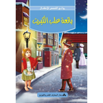 سلسلة روائع القصص للأطفال.
