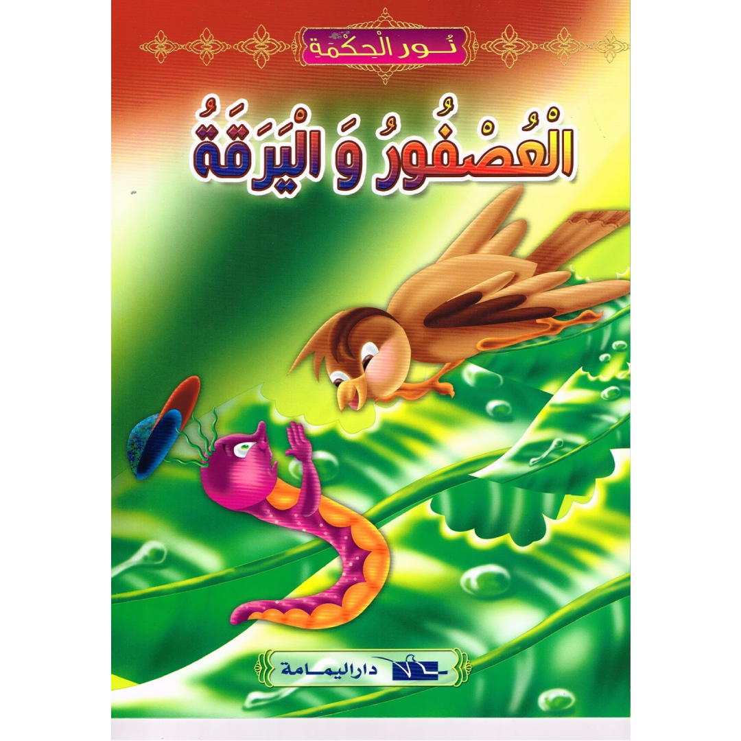سلسلة نور الحكمة.