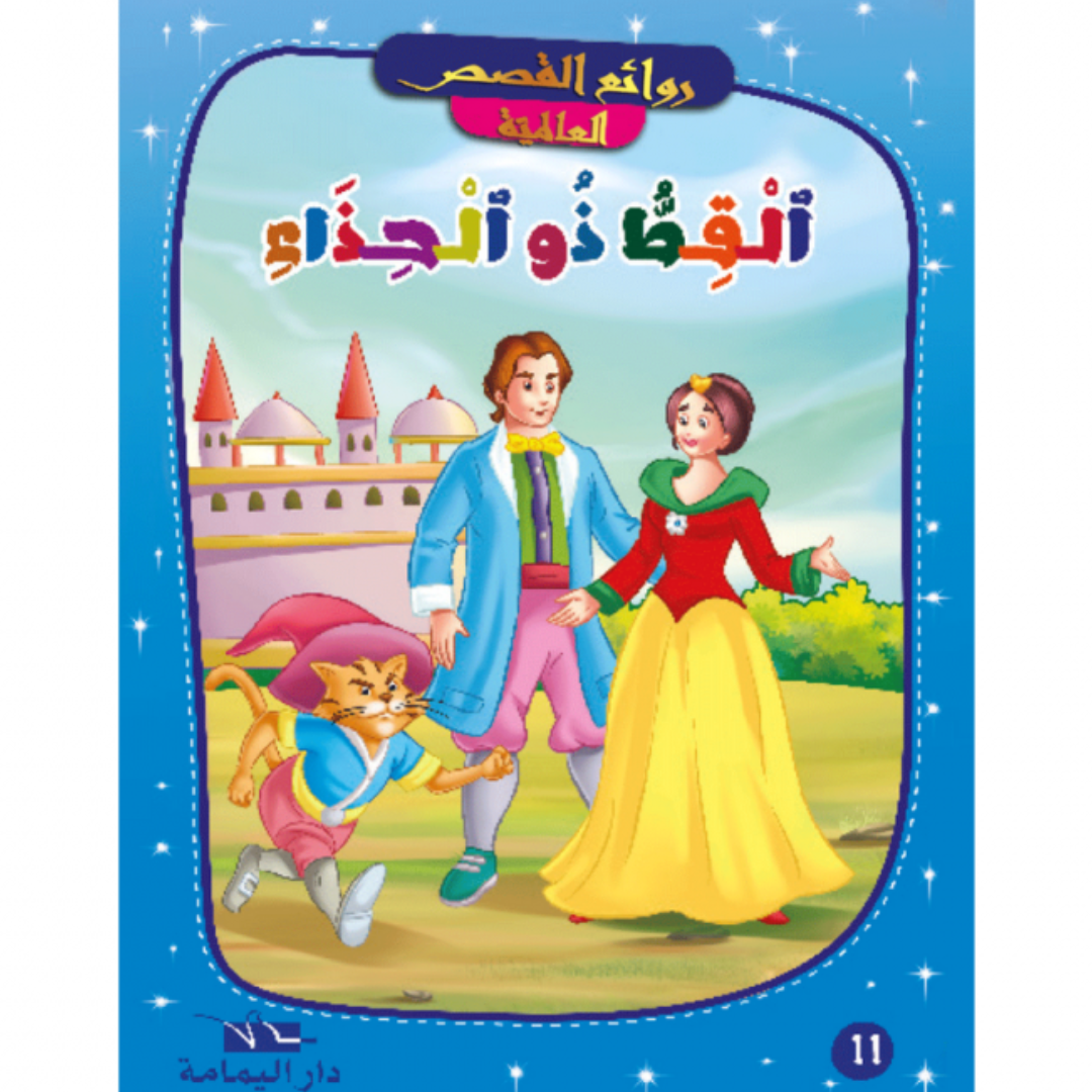 روائع القصص العالمية.