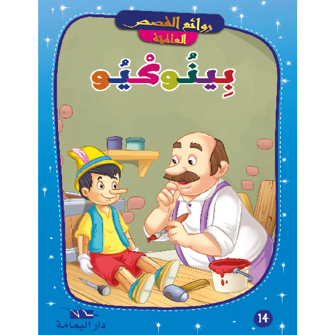 روائع القصص العالمية.
