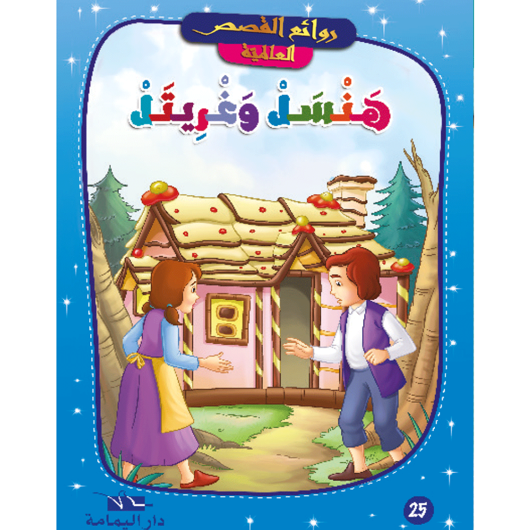 روائع القصص العالمية.