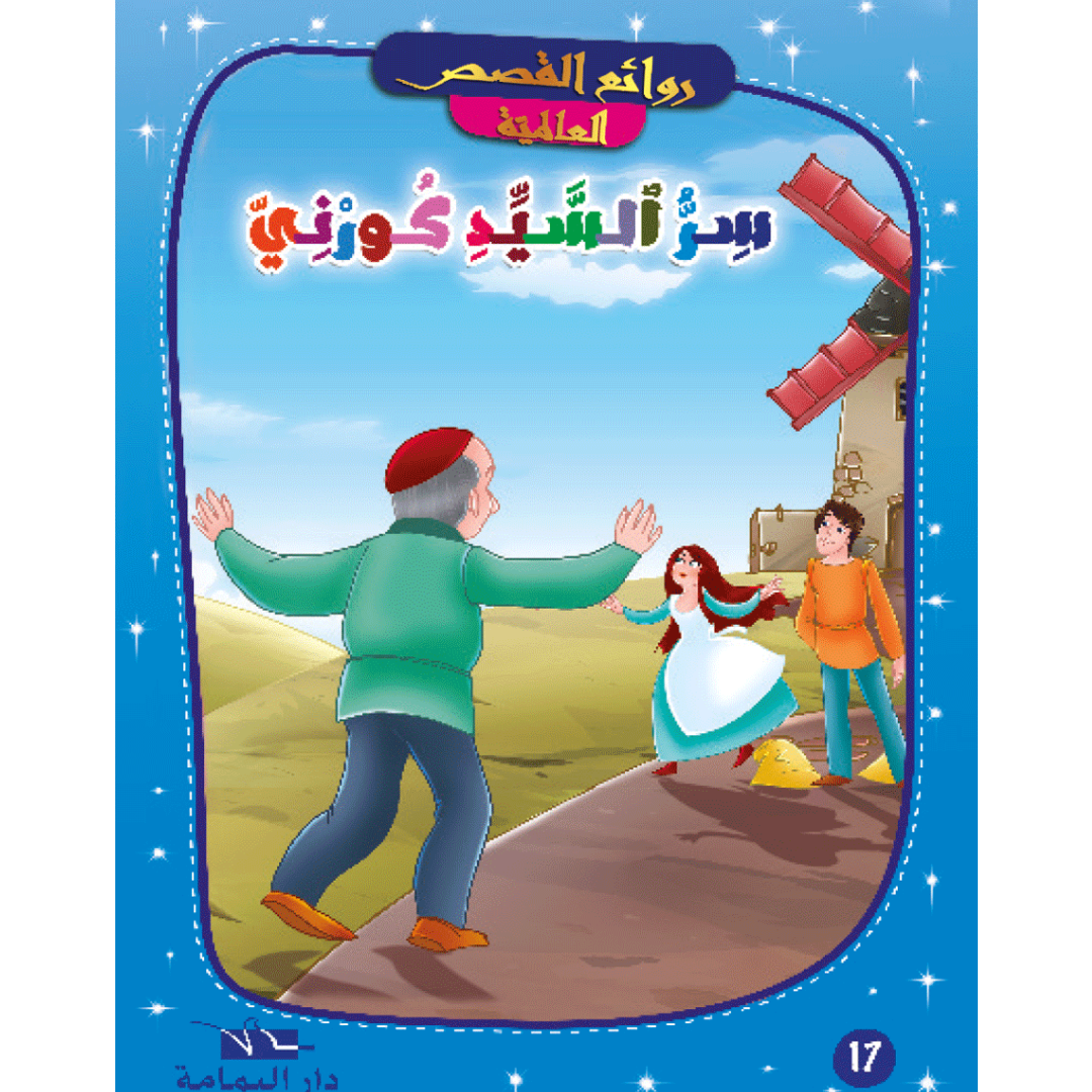 روائع القصص العالمية.