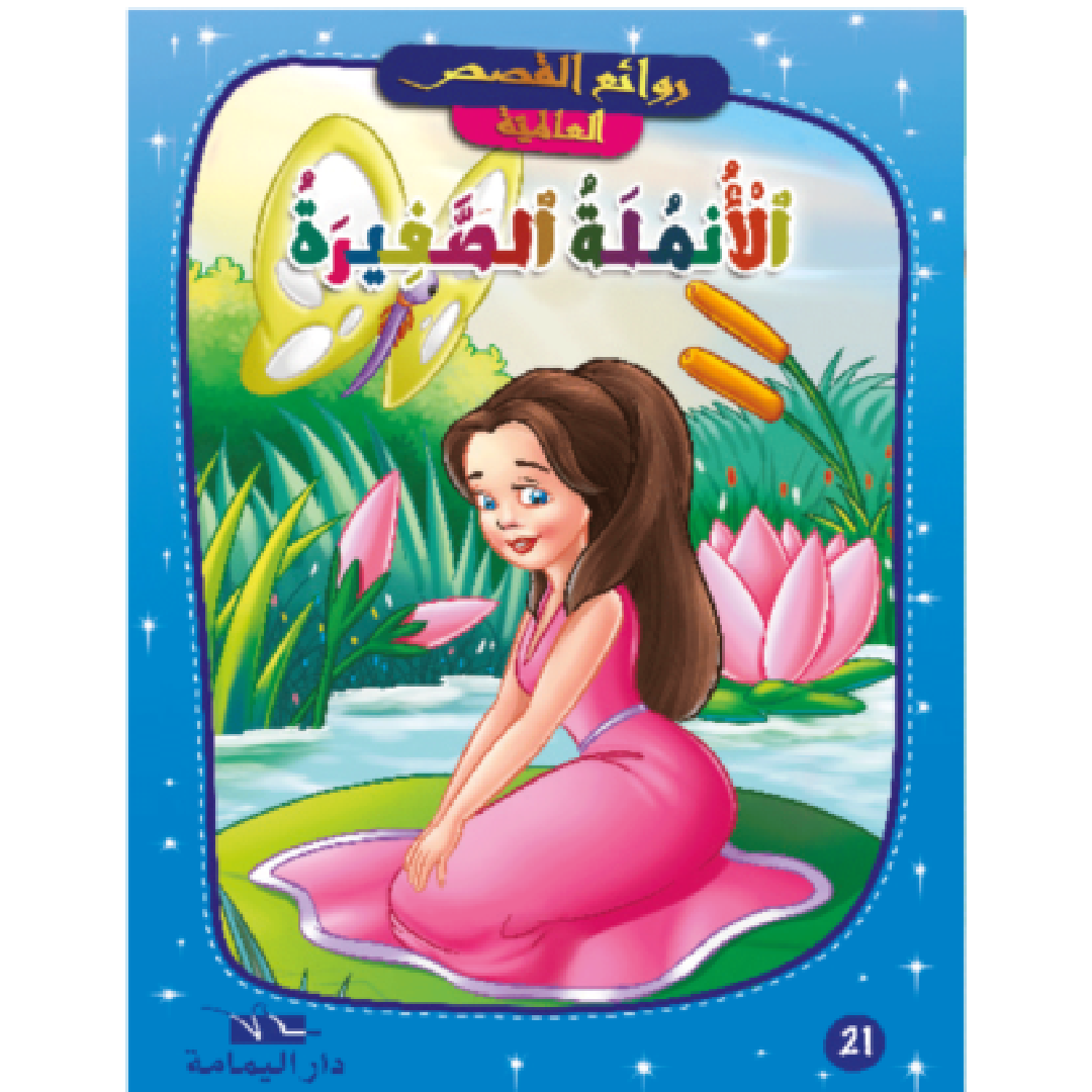 روائع القصص العالمية