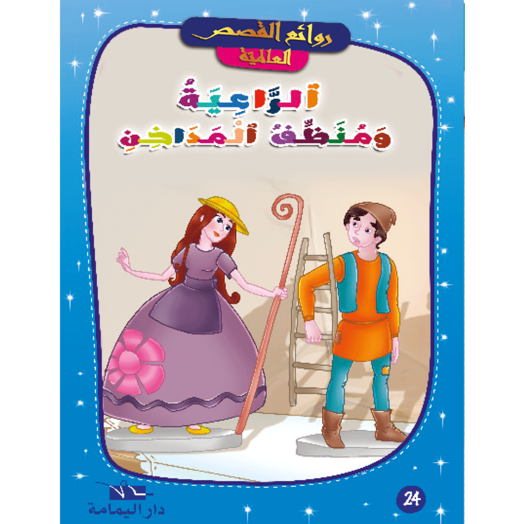 روائع القصص العالمية