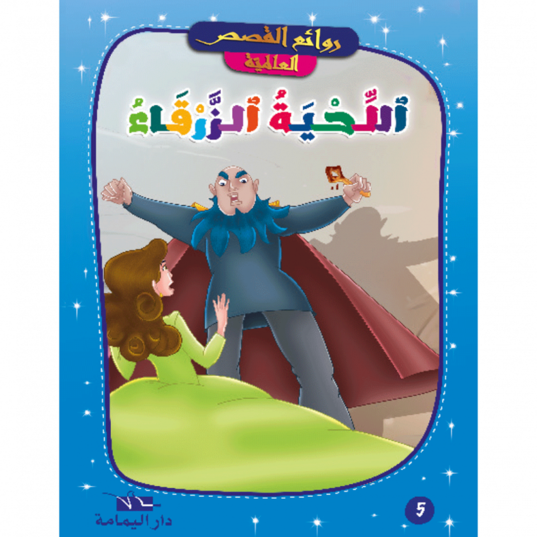 روائع القصص العالمية