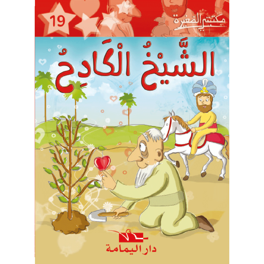 سلسلة مكتبتي الصغيرة.