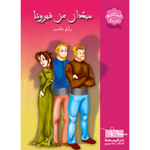 سلسلة المكتبة الوردية.