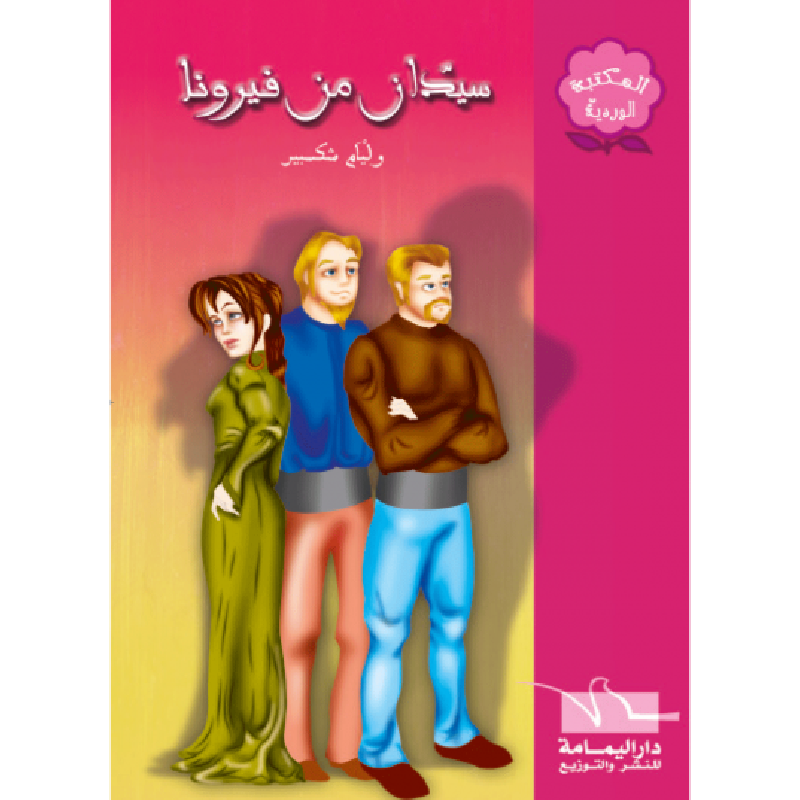 سلسلة المكتبة الوردية.