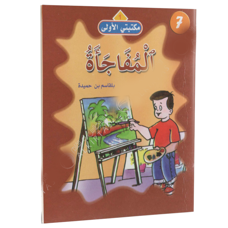 سلسلة مكتبتي الأولى.