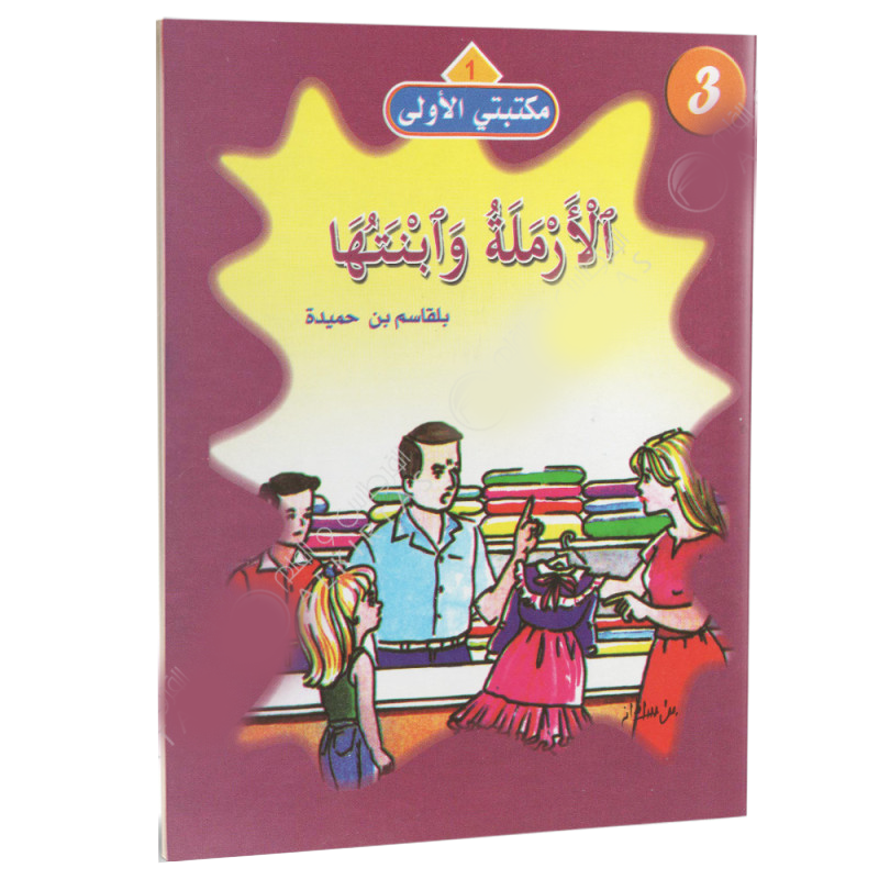 سلسلة مكتبتي الأولى.
