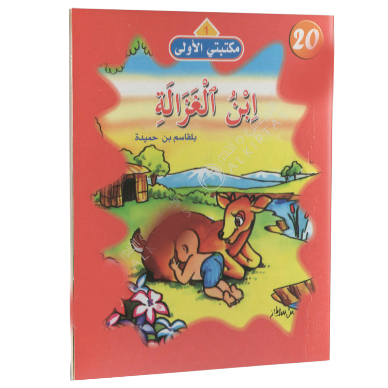 سلسلة مكتبتي الأولى.