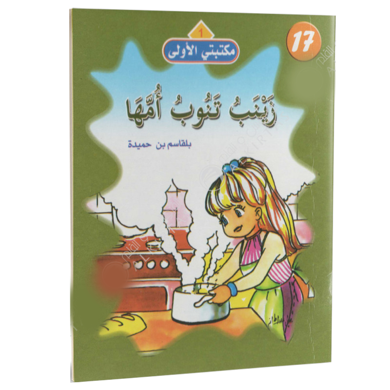 سلسلة مكتبتي الأولى.