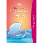 سلسلة روائع قصص الحيوان.