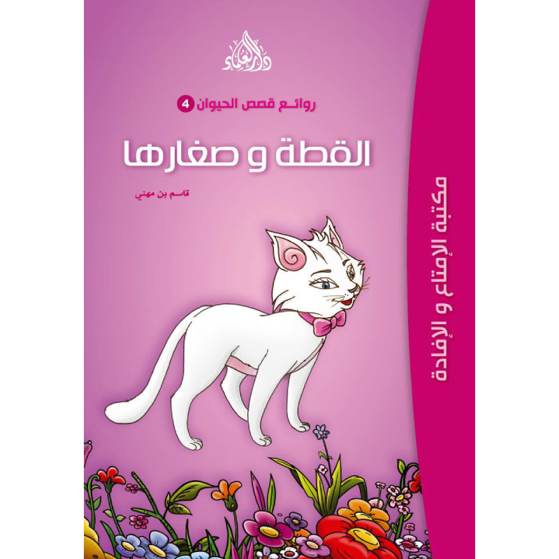 سلسلة روائع قصص الحيوان.