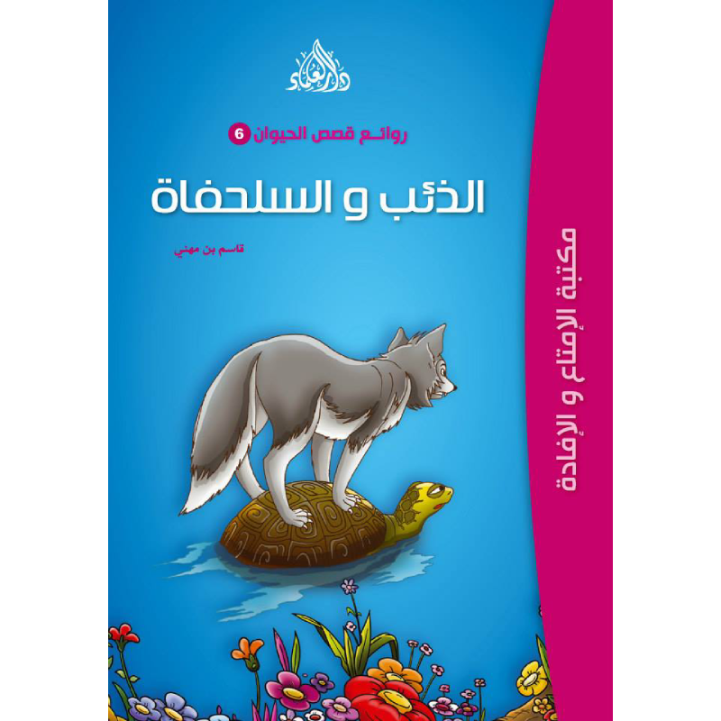 سلسلة روائع قصص الحيوان.