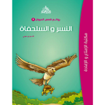 سلسلة روائع قصص الحيوان.