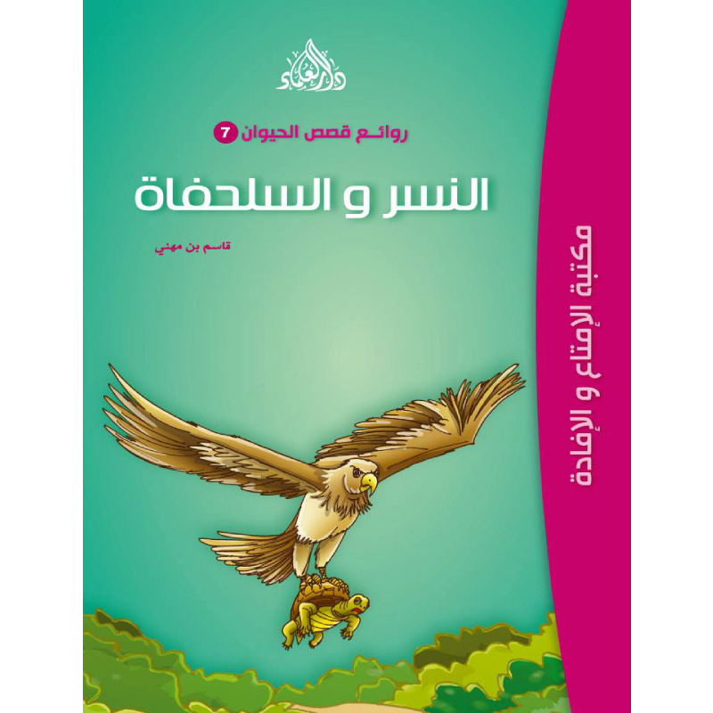 سلسلة روائع قصص الحيوان.