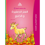 سلسلة روائع قصص الحيوان.