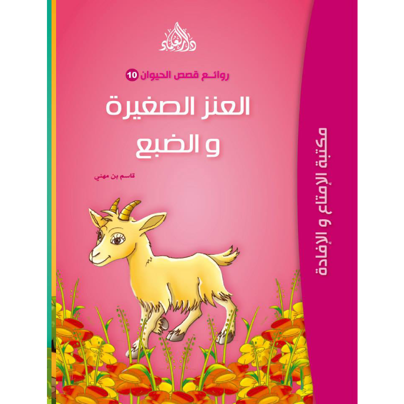 سلسلة روائع قصص الحيوان.