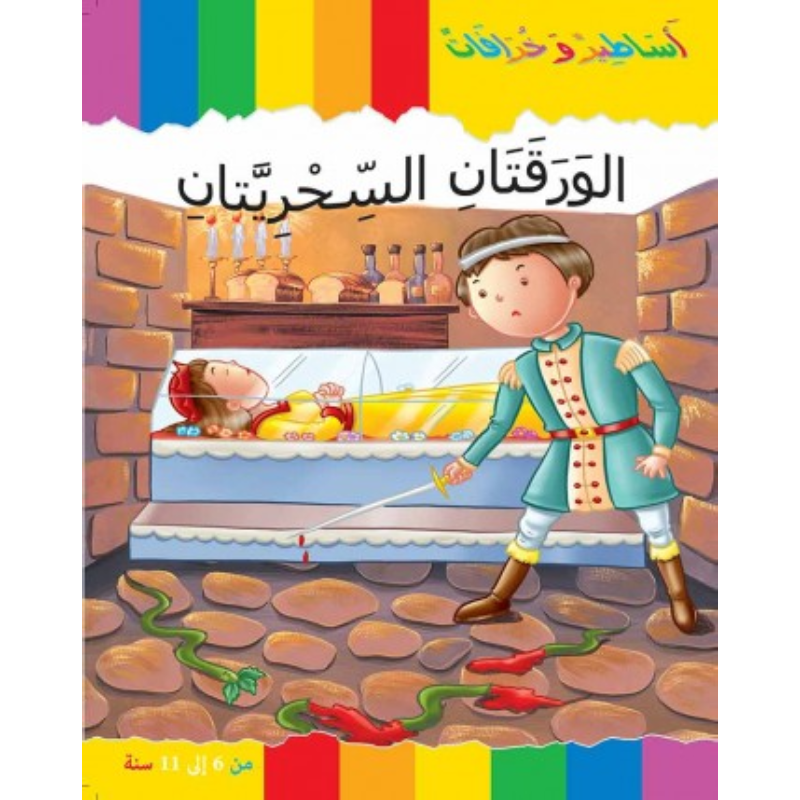 سلسلة أساطير و خرافات.