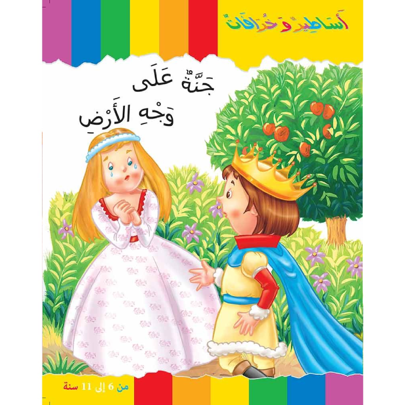 سلسلة أساطير و خرافات.