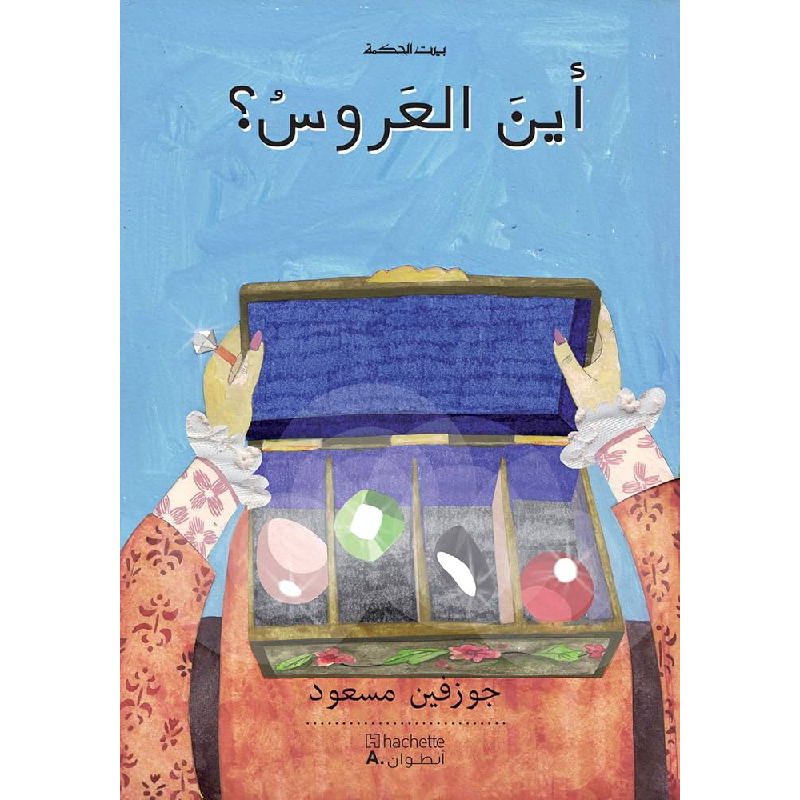 سلسلة بيت الحكمة - هاشيت أنطوان تربية.