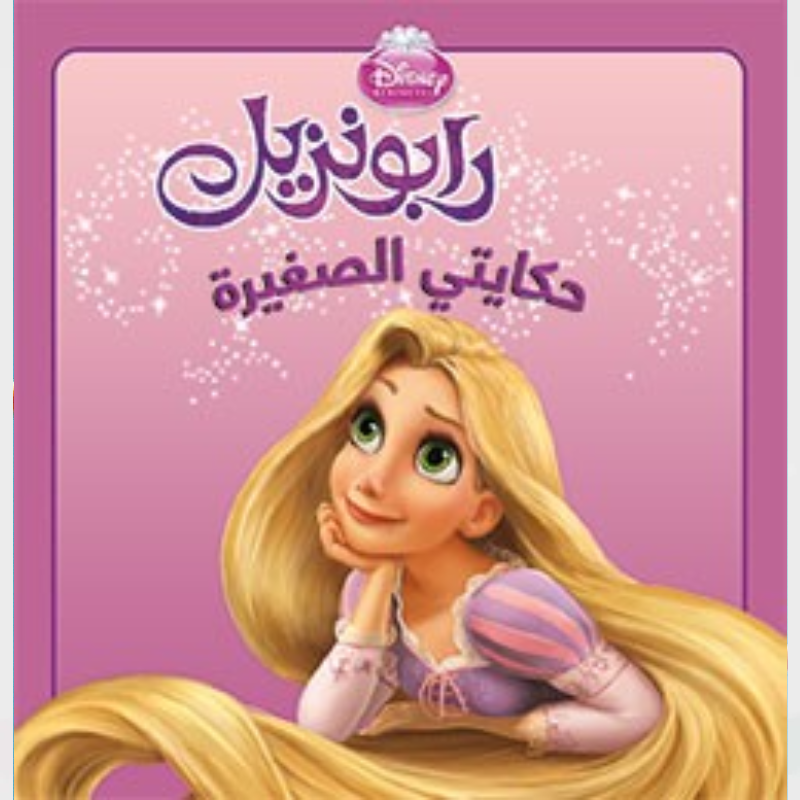سلسلة حكايتي الصغيرة - هاشيت أنطوان أطفال.