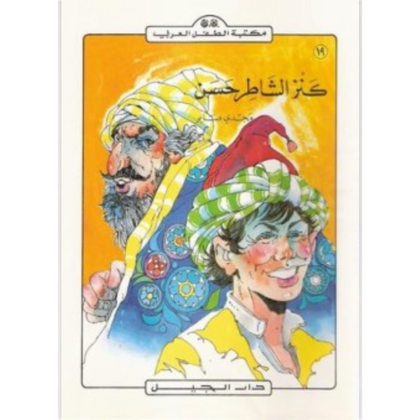 مكتبة الطفل العربي.