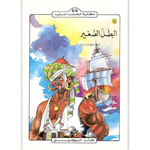 مكتبة الطفل العربي.
