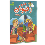 سلسلة عمي رضوان.
