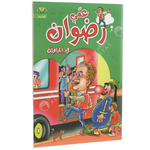 سلسلة عمي رضوان.