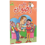 سلسلة عمي رضوان.