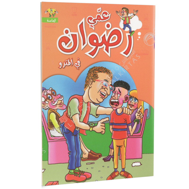 سلسلة عمي رضوان.