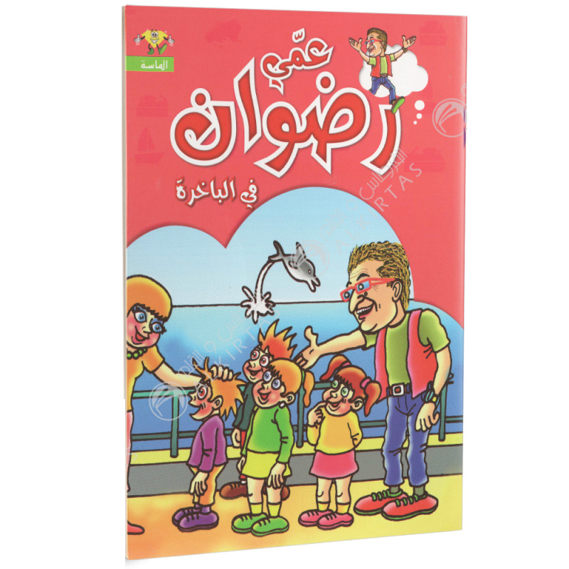 سلسلة عمي رضوان.