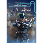 سلسلة وكر النسور.