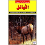 سلسلة موسوعة عالم الحيوان.