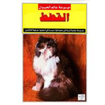 سلسلة موسوعة عالم الحيوان.