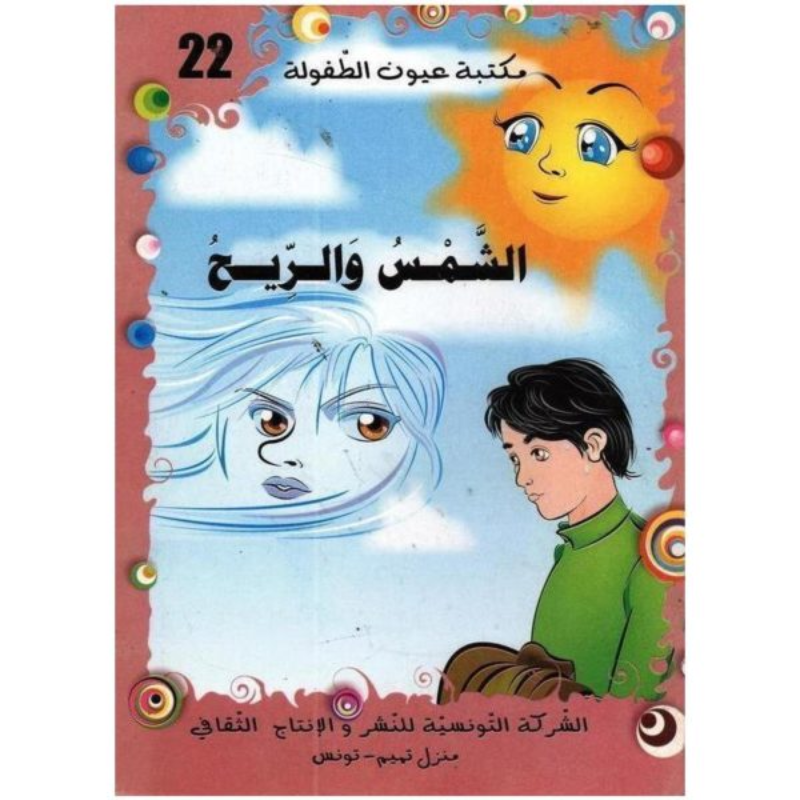 سلسلة مكتبة عيون الطفولة.