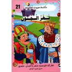 سلسلة مكتبة عيون الطفولة.