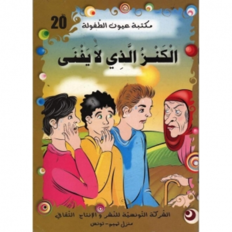 سلسلة مكتبة عيون الطفولة.