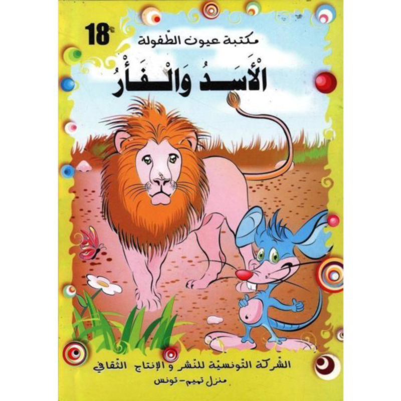 سلسلة مكتبة عيون الطفولة.