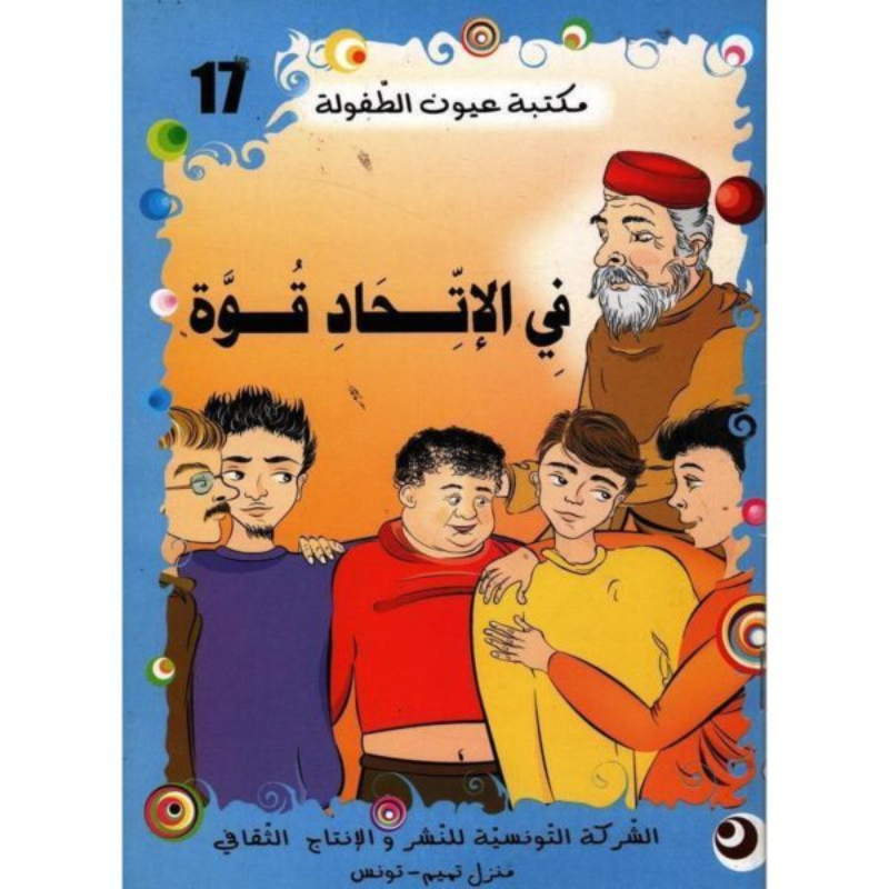 سلسلة مكتبة عيون الطفولة.