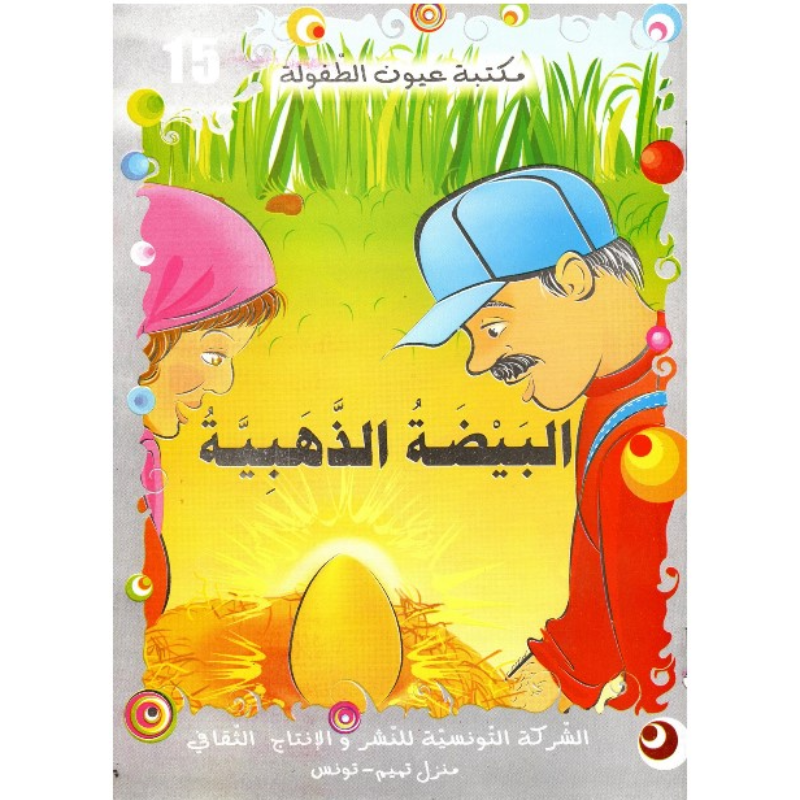 سلسلة مكتبة عيون الطفولة.