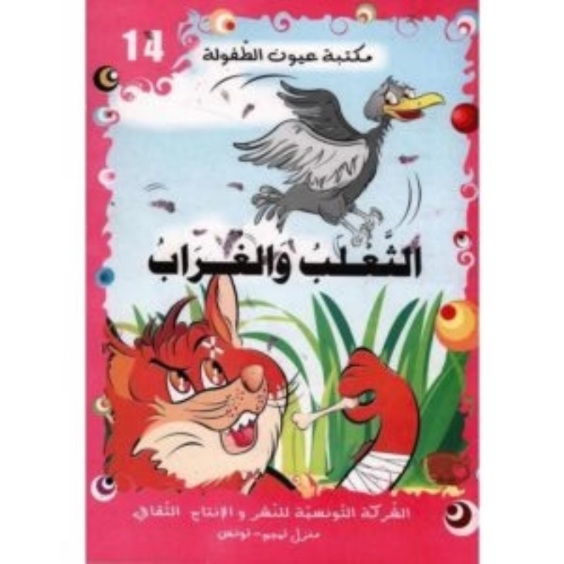 سلسلة مكتبة عيون الطفولة.