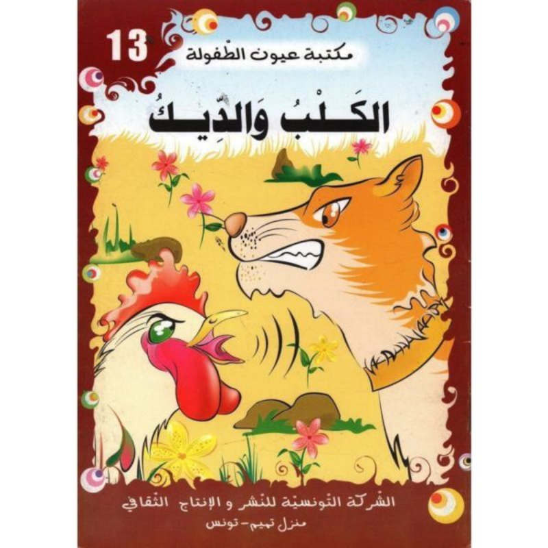 سلسلة مكتبة عيون الطفولة.