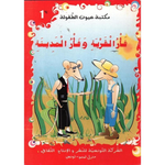 سلسلة مكتبة عيون الطفولة.