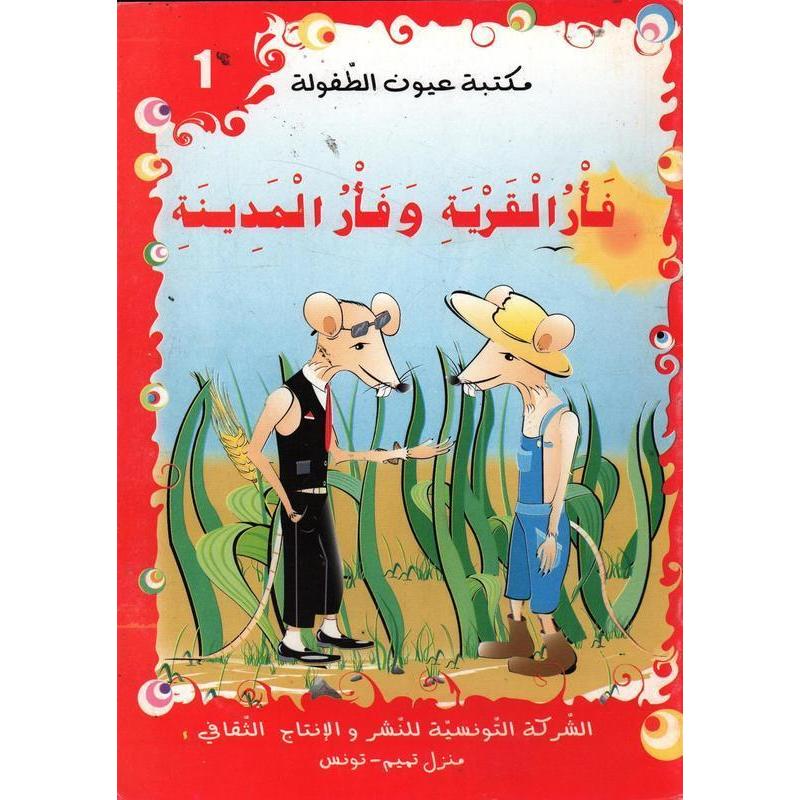 سلسلة مكتبة عيون الطفولة.