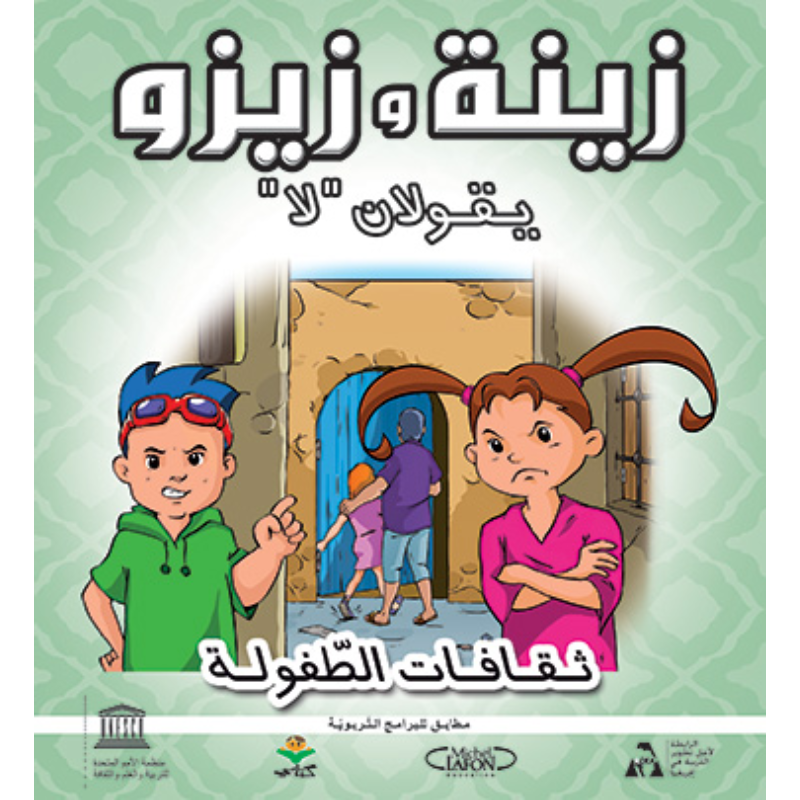 سلسلة ثقافات الطفولة.