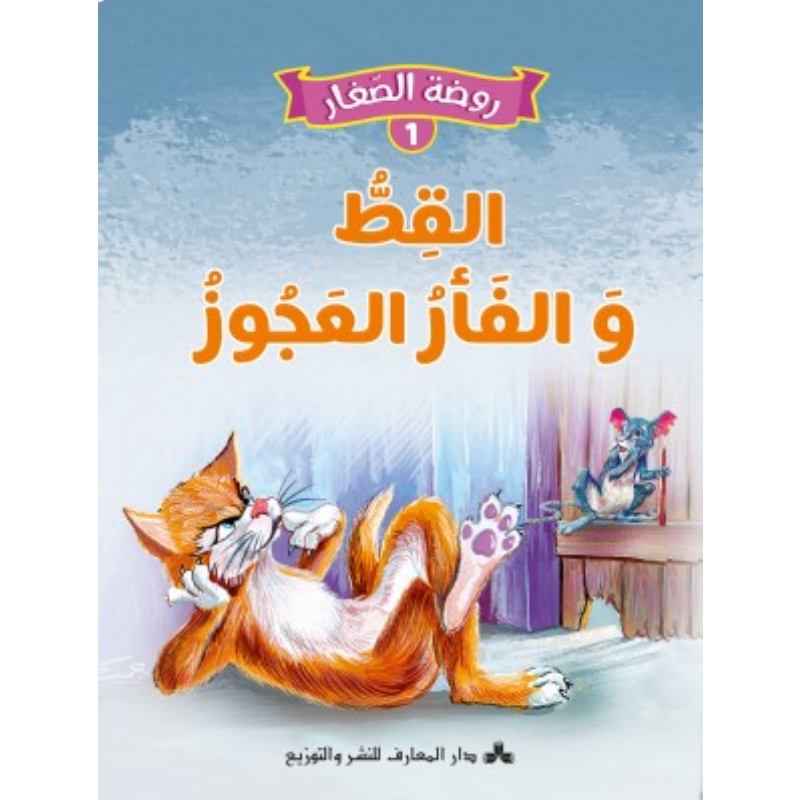 سلسلة روضة الصغار.