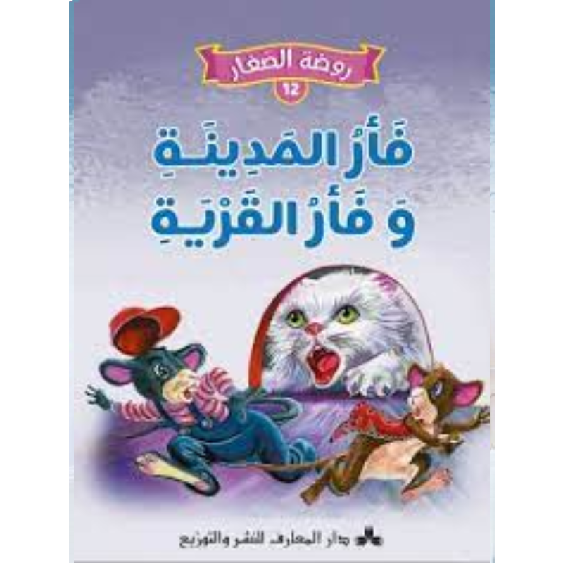 سلسلة روضة الصغار.
